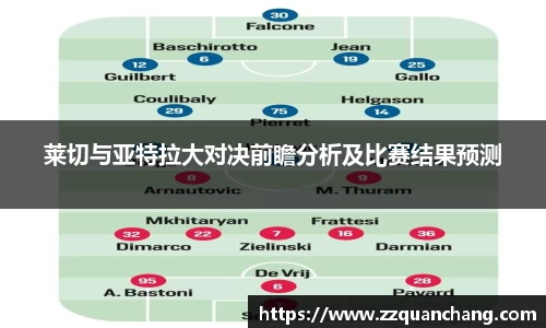莱切与亚特拉大对决前瞻分析及比赛结果预测