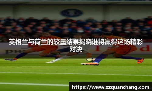 英格兰与荷兰的较量结果揭晓谁将赢得这场精彩对决