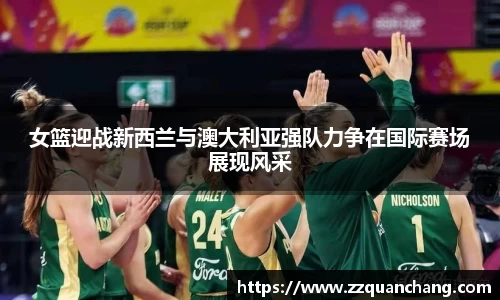女篮迎战新西兰与澳大利亚强队力争在国际赛场展现风采