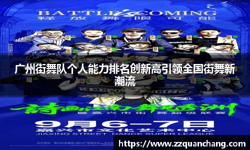 广州街舞队个人能力排名创新高引领全国街舞新潮流