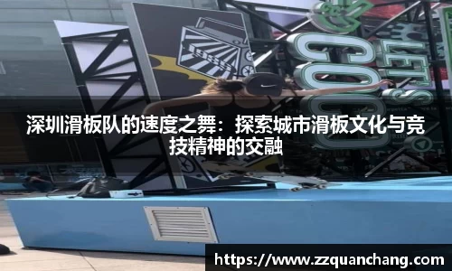 深圳滑板队的速度之舞：探索城市滑板文化与竞技精神的交融