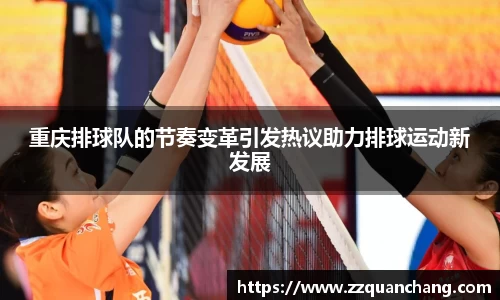 重庆排球队的节奏变革引发热议助力排球运动新发展
