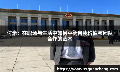 付豪：在职场与生活中如何平衡自我价值与团队合作的艺术