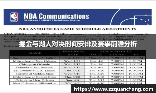 掘金与湖人对决时间安排及赛事前瞻分析